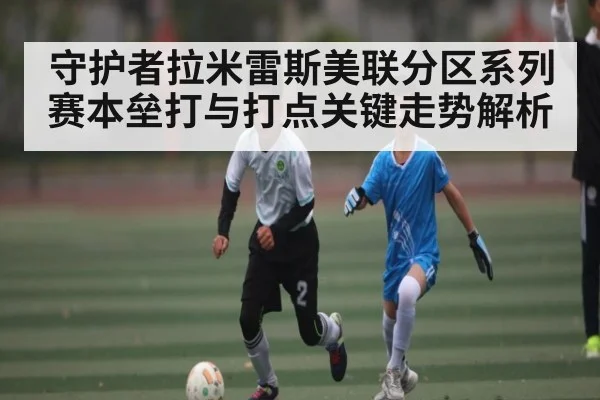 守护者拉米雷斯美联分区系列赛本垒打与打点关键走势解析
